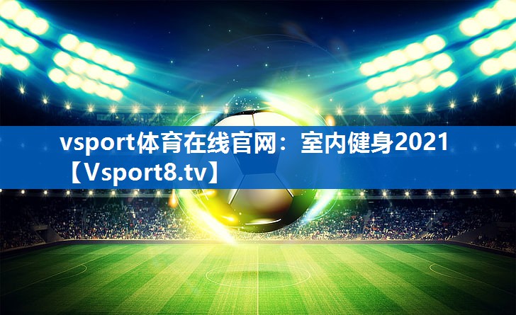 vsport体育在线官网：室内健身2021