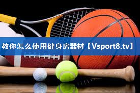 教你怎么使用健身房器材