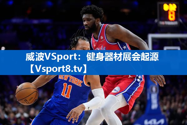 威波VSport：健身器材展会起源