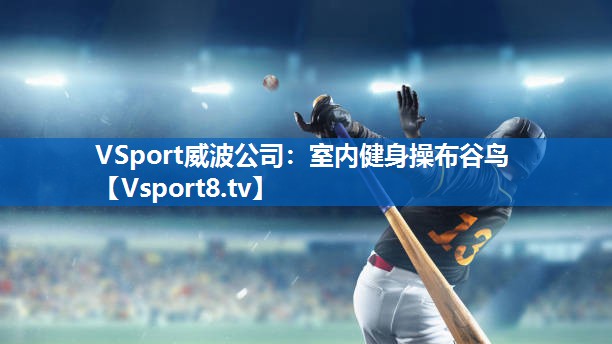 VSport威波公司：室内健身操布谷鸟