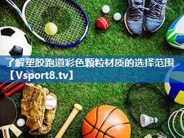 了解塑胶跑道彩色颗粒材质的选择范围