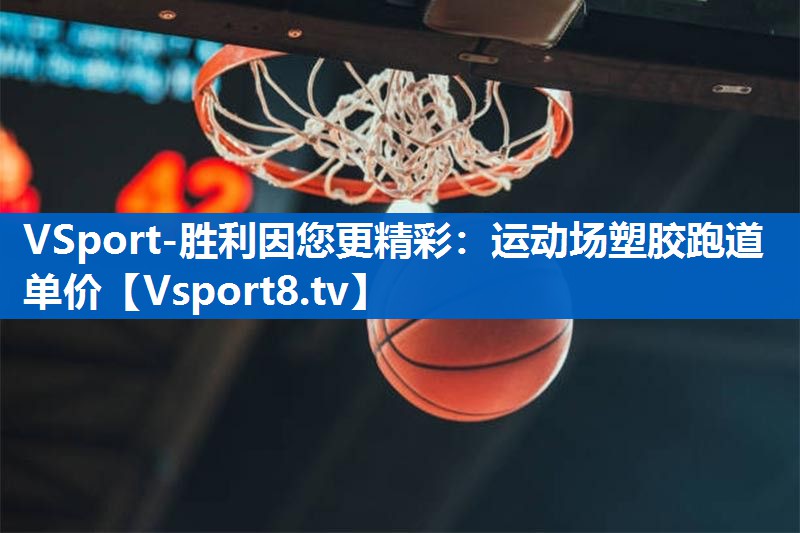 VSport-胜利因您更精彩：运动场塑胶跑道单价