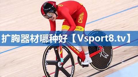 扩胸器材哪种好