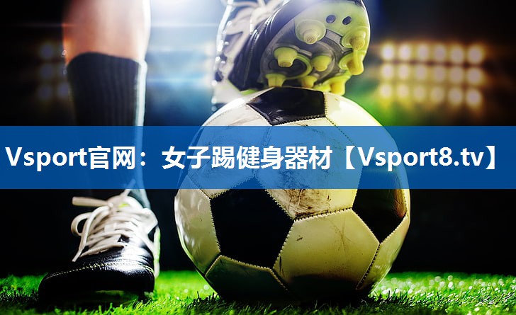Vsport官网：女子踢健身器材