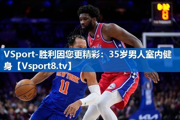 VSport-胜利因您更精彩：35岁男人室内健身