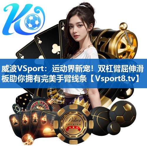 运动界新宠！双杠臂屈伸滑板助你拥有完美手臂线条