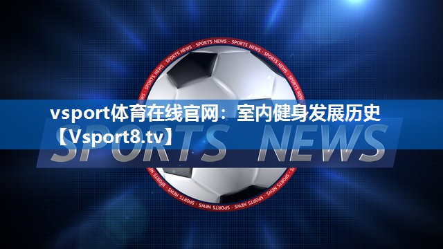 室内健身发展历史