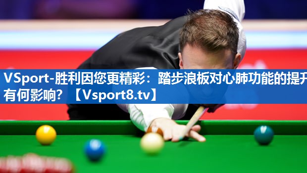 踏步浪板对心肺功能的提升有何影响？