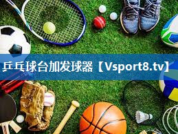 乒乓球台加发球器