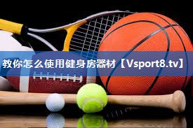 教你怎么使用健身房器材