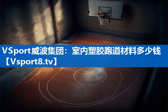 室内塑胶跑道材料多少钱