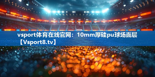 10mm厚硅pu球场面层