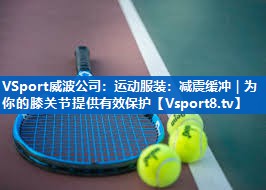 运动服装：减震缓冲｜为你的膝关节提供有效保护