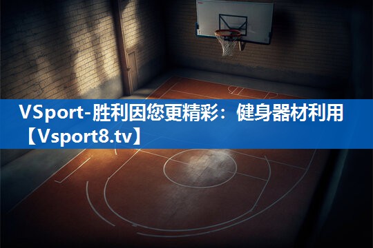 健身器材利用