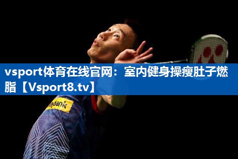 室内健身操瘦肚子燃脂
