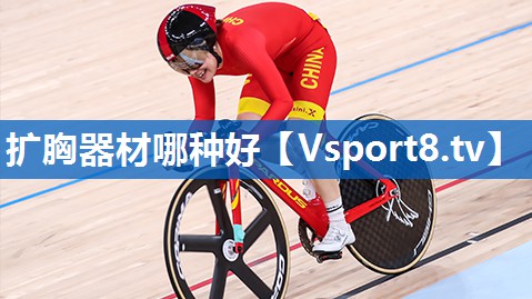 扩胸器材哪种好
