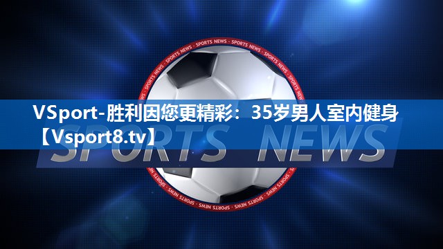 35岁男人室内健身