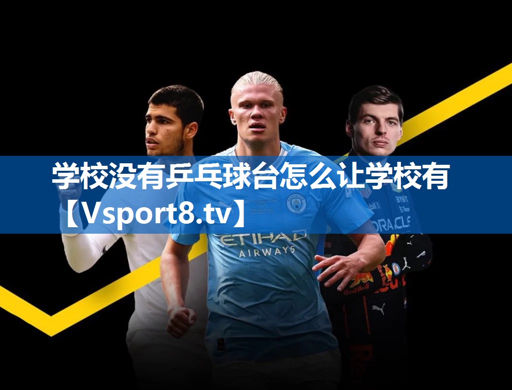 学校没有乒乓球台怎么让学校有