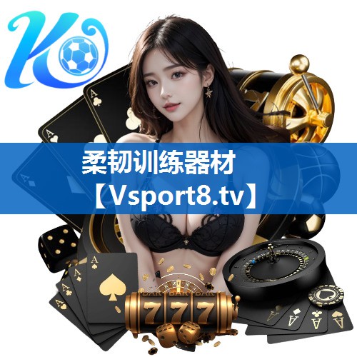 柔韧训练器材